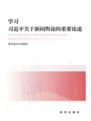 cover image of 学习习近平关于新闻舆论的重要论述